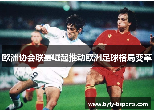 欧洲协会联赛崛起推动欧洲足球格局变革