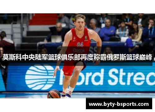 莫斯科中央陆军篮球俱乐部再度称霸俄罗斯篮球巅峰