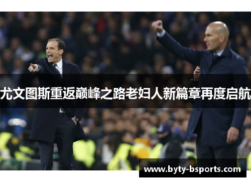 尤文图斯重返巅峰之路老妇人新篇章再度启航
