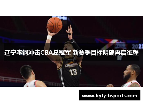 辽宁本钢冲击CBA总冠军 新赛季目标明确再启征程