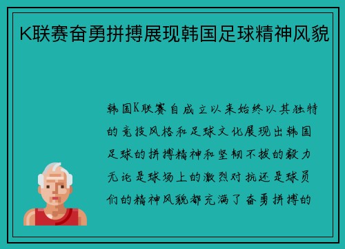 K联赛奋勇拼搏展现韩国足球精神风貌