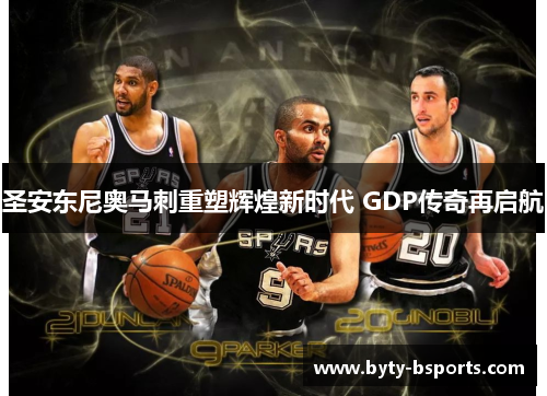 圣安东尼奥马刺重塑辉煌新时代 GDP传奇再启航