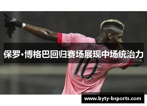 保罗·博格巴回归赛场展现中场统治力