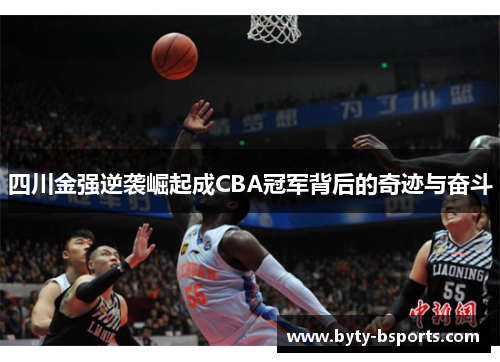 四川金强逆袭崛起成CBA冠军背后的奇迹与奋斗