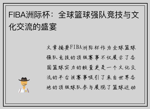 FIBA洲际杯：全球篮球强队竞技与文化交流的盛宴