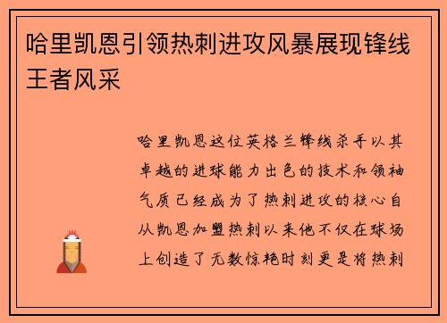 哈里凯恩引领热刺进攻风暴展现锋线王者风采