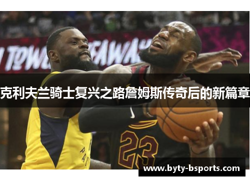 克利夫兰骑士复兴之路詹姆斯传奇后的新篇章