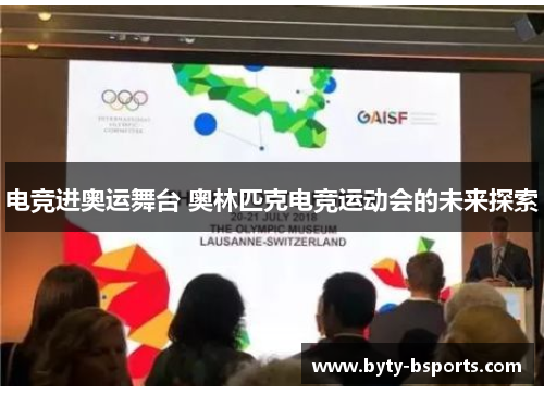 电竞进奥运舞台 奥林匹克电竞运动会的未来探索