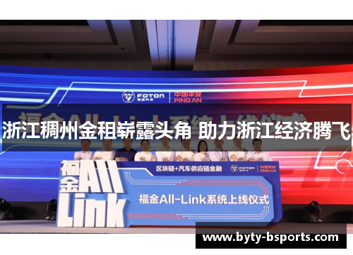 浙江稠州金租崭露头角 助力浙江经济腾飞