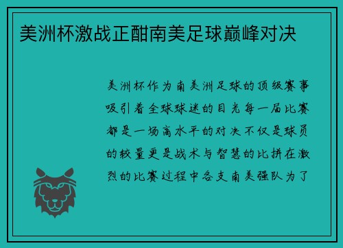 美洲杯激战正酣南美足球巅峰对决