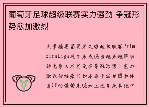 葡萄牙足球超级联赛实力强劲 争冠形势愈加激烈
