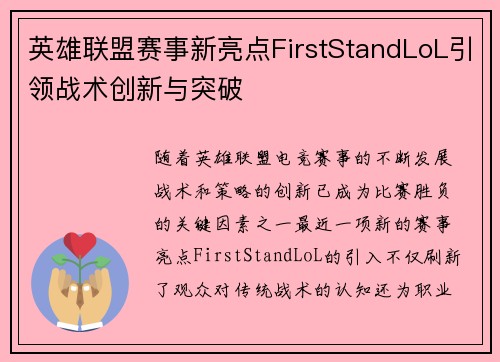 英雄联盟赛事新亮点FirstStandLoL引领战术创新与突破