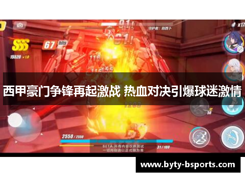 西甲豪门争锋再起激战 热血对决引爆球迷激情