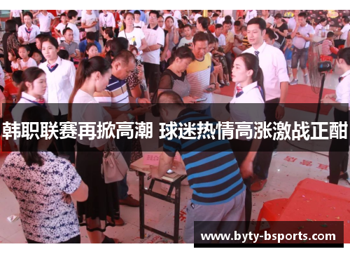 韩职联赛再掀高潮 球迷热情高涨激战正酣