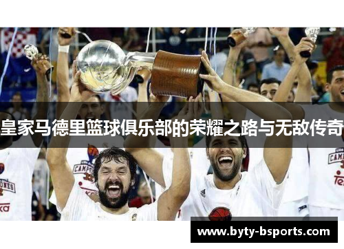 皇家马德里篮球俱乐部的荣耀之路与无敌传奇