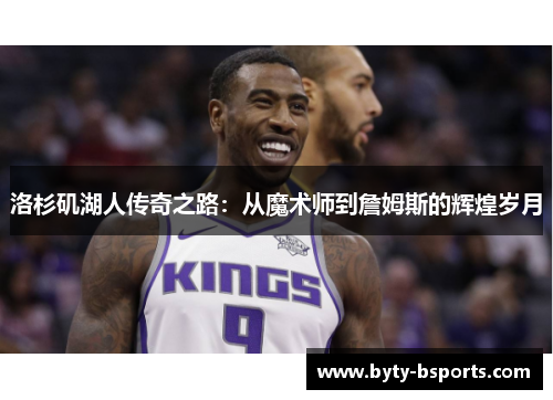 洛杉矶湖人传奇之路：从魔术师到詹姆斯的辉煌岁月