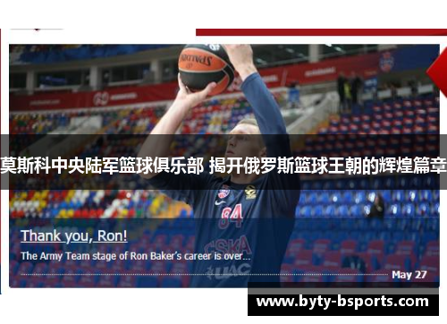 莫斯科中央陆军篮球俱乐部 揭开俄罗斯篮球王朝的辉煌篇章