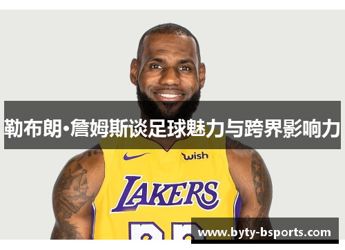 勒布朗·詹姆斯谈足球魅力与跨界影响力