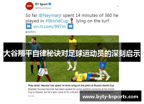 大谷翔平自律秘诀对足球运动员的深刻启示