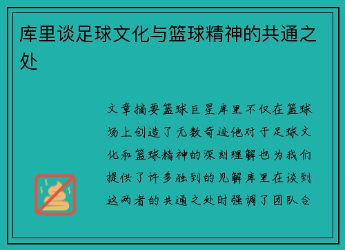 库里谈足球文化与篮球精神的共通之处