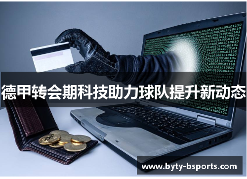 德甲转会期科技助力球队提升新动态