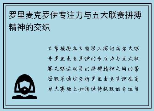 罗里麦克罗伊专注力与五大联赛拼搏精神的交织