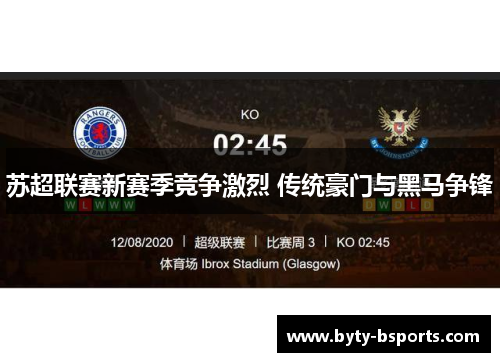 苏超联赛新赛季竞争激烈 传统豪门与黑马争锋