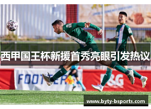 西甲国王杯新援首秀亮眼引发热议