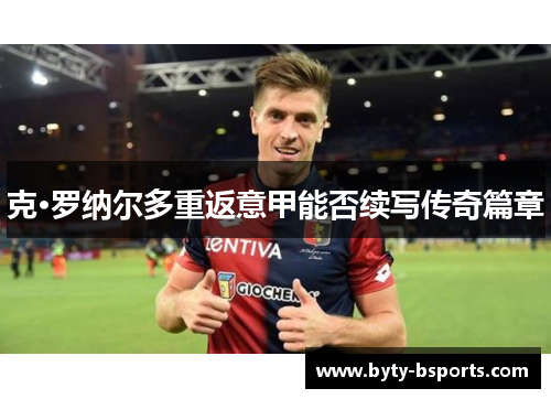 克·罗纳尔多重返意甲能否续写传奇篇章