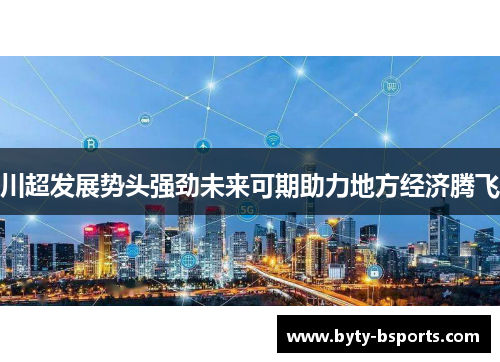 川超发展势头强劲未来可期助力地方经济腾飞