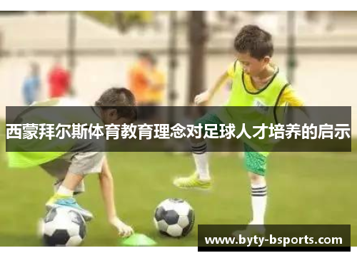 西蒙拜尔斯体育教育理念对足球人才培养的启示