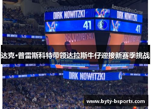 达克·普雷斯科特带领达拉斯牛仔迎接新赛季挑战