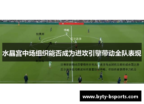 水晶宫中场组织能否成为进攻引擎带动全队表现