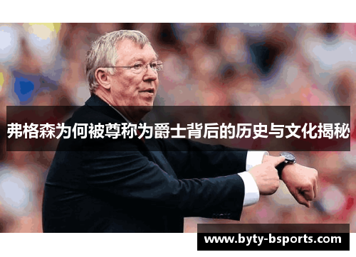 弗格森为何被尊称为爵士背后的历史与文化揭秘