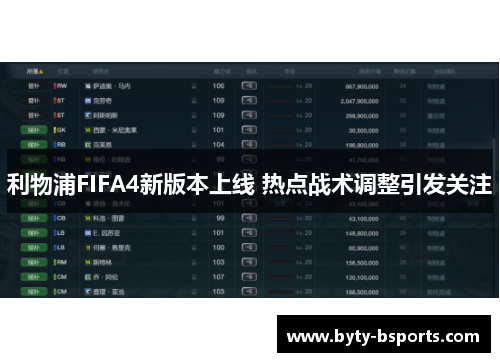 利物浦FIFA4新版本上线 热点战术调整引发关注