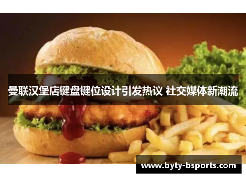 曼联汉堡店键盘键位设计引发热议 社交媒体新潮流