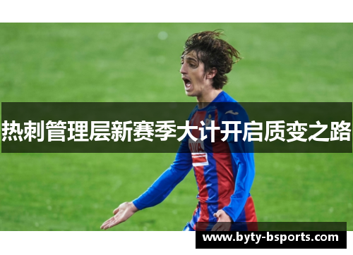 热刺管理层新赛季大计开启质变之路