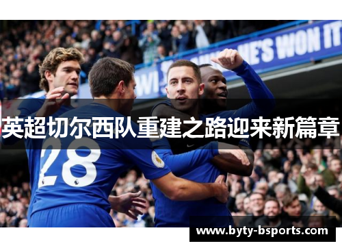 英超切尔西队重建之路迎来新篇章