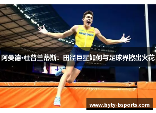 阿曼德·杜普兰蒂斯：田径巨星如何与足球界擦出火花