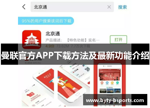 曼联官方APP下载方法及最新功能介绍