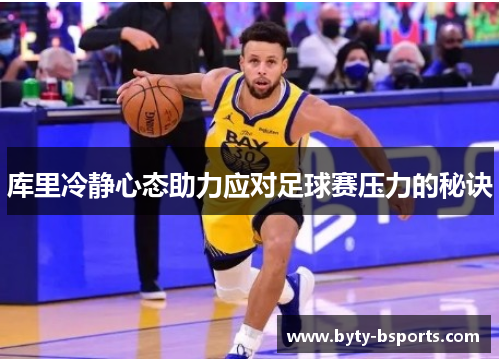 库里冷静心态助力应对足球赛压力的秘诀