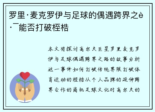 罗里·麦克罗伊与足球的偶遇跨界之路能否打破桎梏