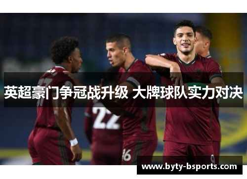 英超豪门争冠战升级 大牌球队实力对决