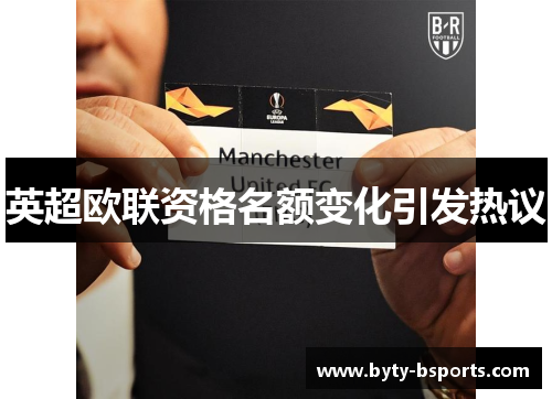 英超欧联资格名额变化引发热议