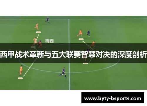 西甲战术革新与五大联赛智慧对决的深度剖析