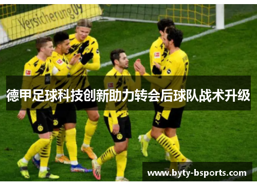 德甲足球科技创新助力转会后球队战术升级