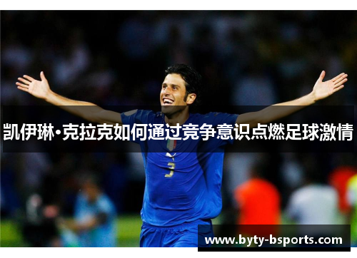 凯伊琳·克拉克如何通过竞争意识点燃足球激情