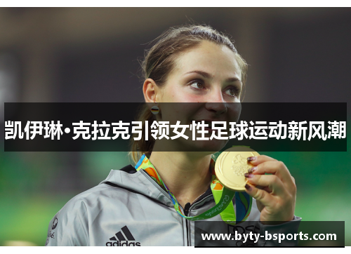 凯伊琳·克拉克引领女性足球运动新风潮