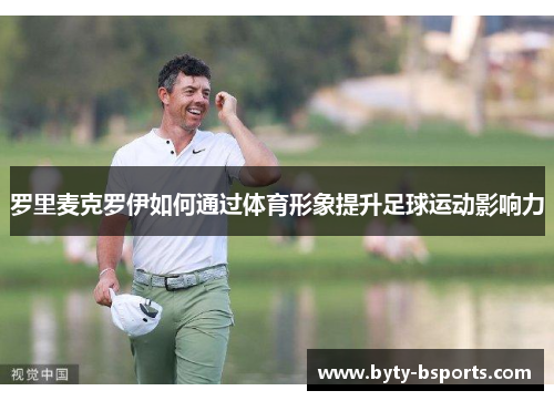 罗里麦克罗伊如何通过体育形象提升足球运动影响力