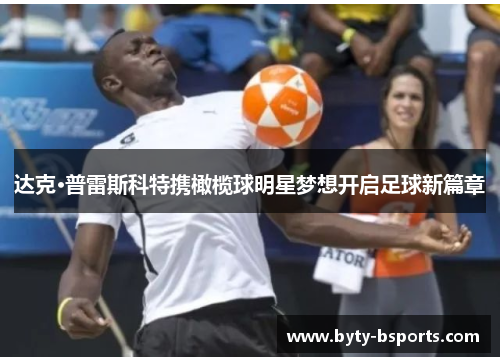 达克·普雷斯科特携橄榄球明星梦想开启足球新篇章